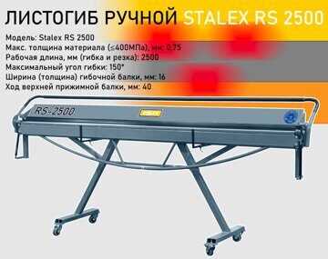 Листогиб ручной Stalex RS 2500 Листогиб ручной Stalex RS 2500